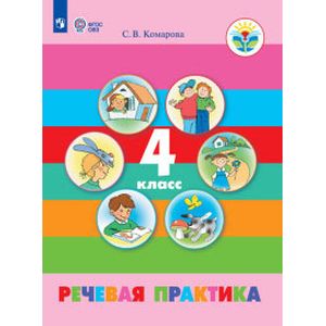 Речевая практика. 4 класс. Учебник. Адаптированные программы. ФГОС ОВЗ