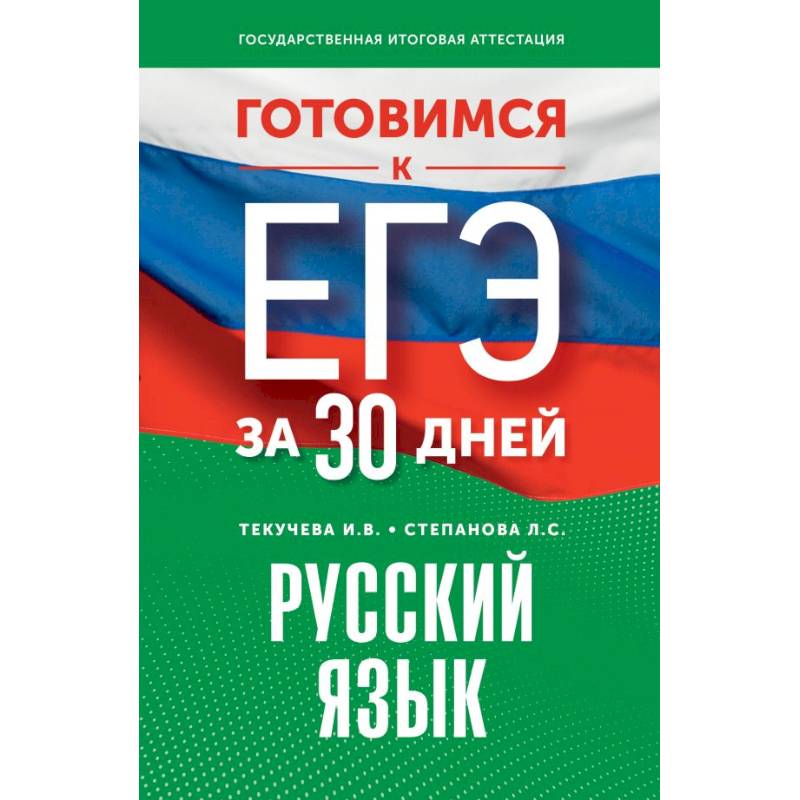 Готовимся к ЕГЭ за 30 дней. Русский язык Готовимся к ЕГЭ за 30 дней. Русский язык