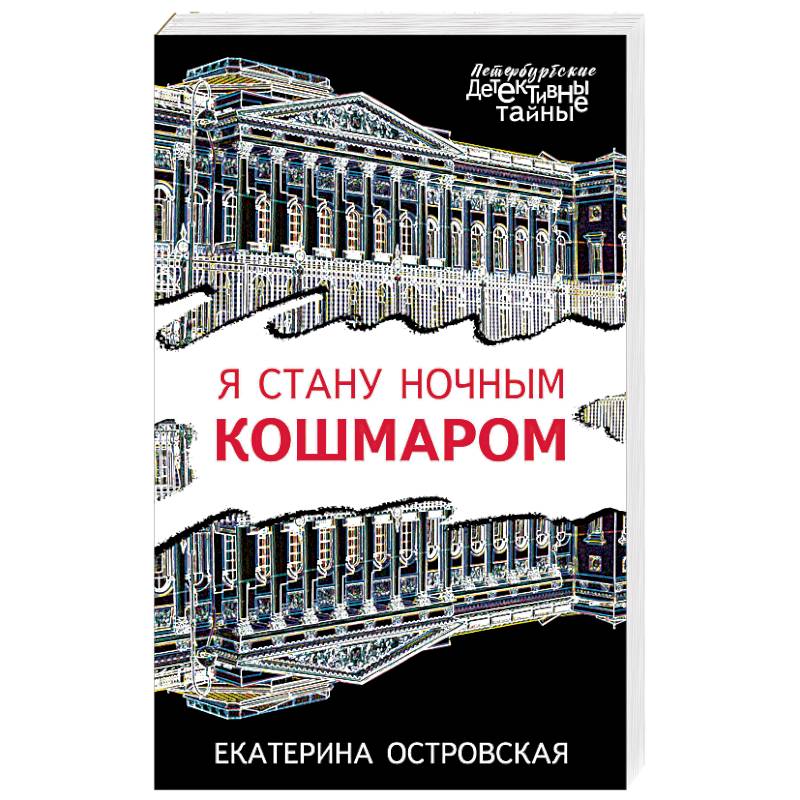 Я стану ночным кошмаром Я стану ночным кошмаром