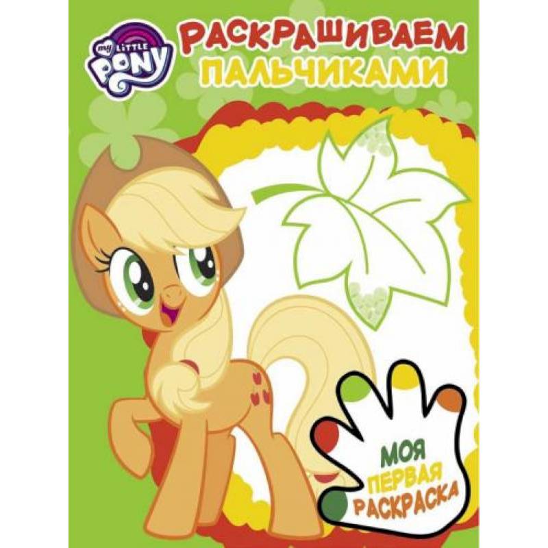 Мой маленький пони. Раскрашиваем пальчиками Мой маленький пони. Раскрашиваем пальчиками