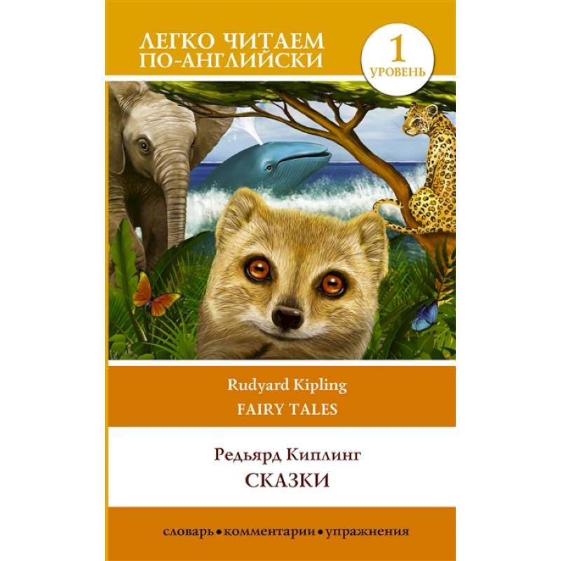 Сказки. Уровень 1 Сказки. Уровень 1