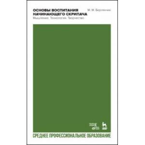 Основы воспитания начинающего скрипача. Мышление. Технология. СПО Основы воспитания начинающего скрипача. Мышление. Технология. СПО