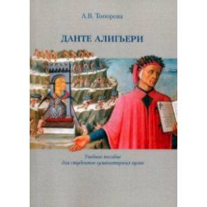 Данте Алигьери. Учебное пособие Данте Алигьери. Учебное пособие