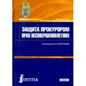 Защита прокурором прав несовершеннолетних. Практическое пособие