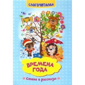 Слогочиталка. Времена года. Стихи и рассказы. ФГОС ДО Слогочиталка. Времена года. Стихи и рассказы. ФГОС ДО