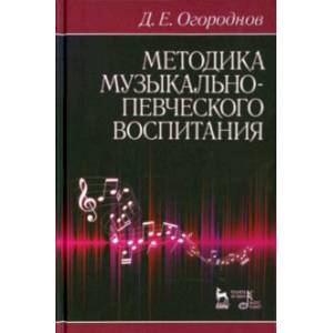 Методика музыкально-певческого воспитания. Учебное пособие