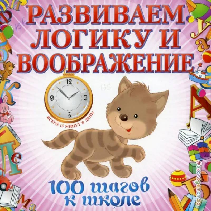 Развиваем логику и воображение Развиваем логику и воображение