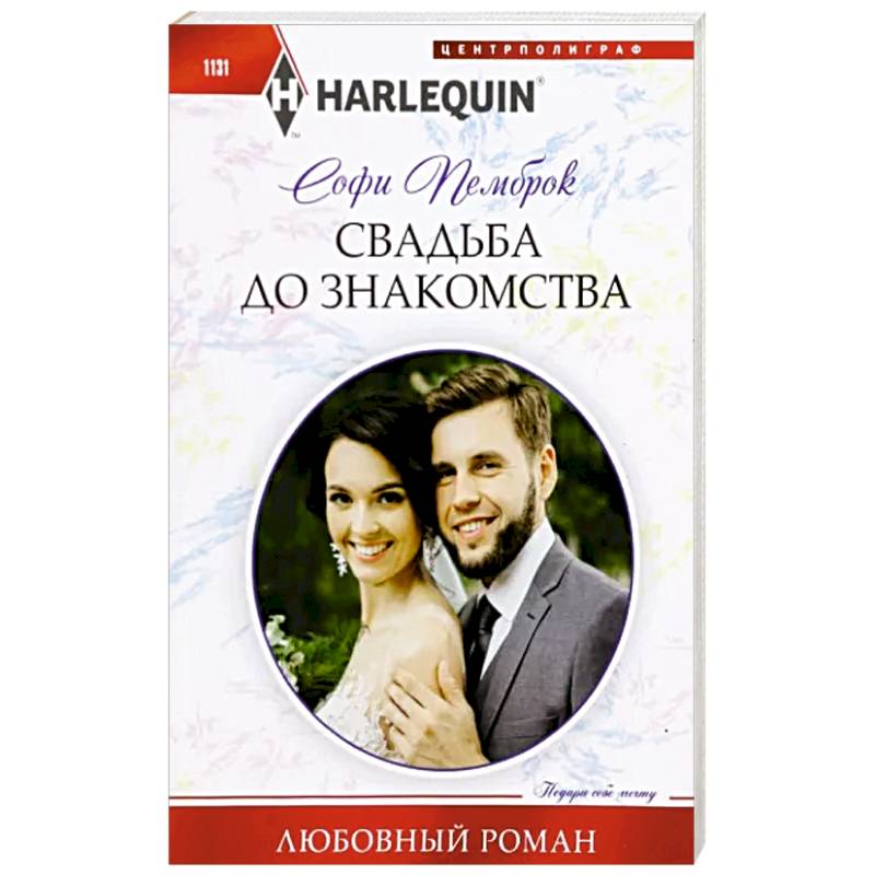Свадьба до знакомства Свадьба до знакомства