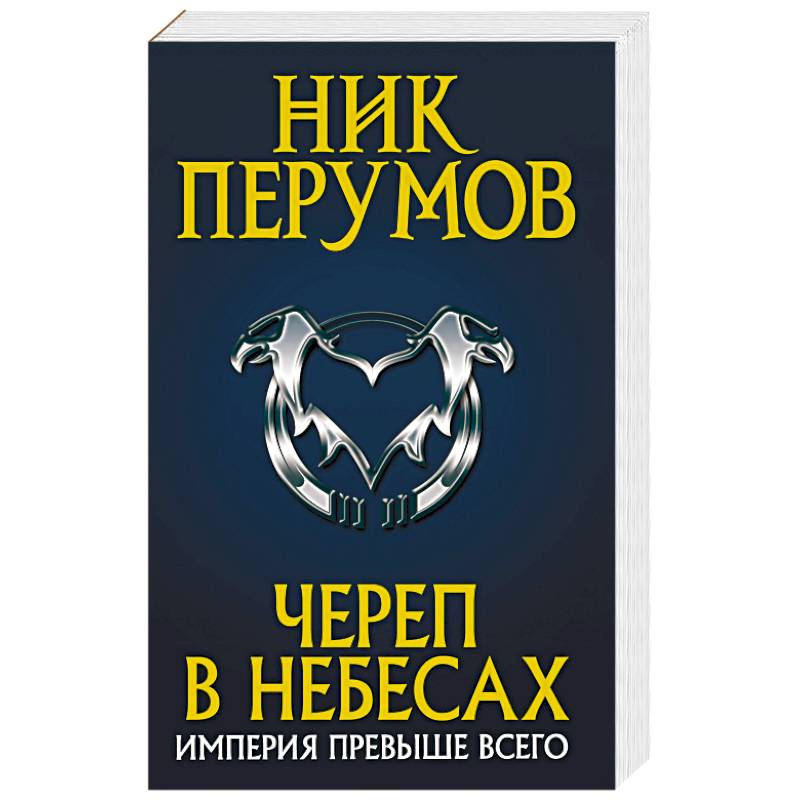 Череп в небесах Череп в небесах