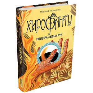 Хирофанты. Пещера левых рук Хирофанты. Пещера левых рук