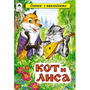 Кот и лиса Кот и лиса