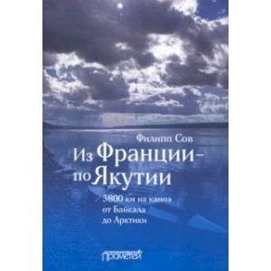 Из Франции — по Якутии. 3800 км на каноэ от Байкала до Арктики