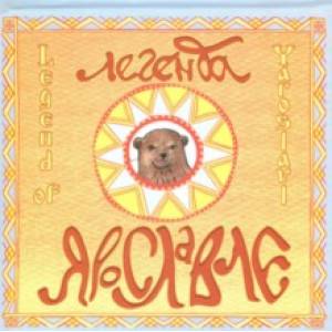 Легенда о Ярославле