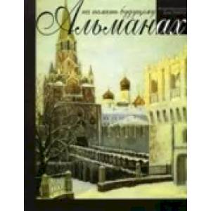 На память будущему. Альманах На память будущему. Альманах