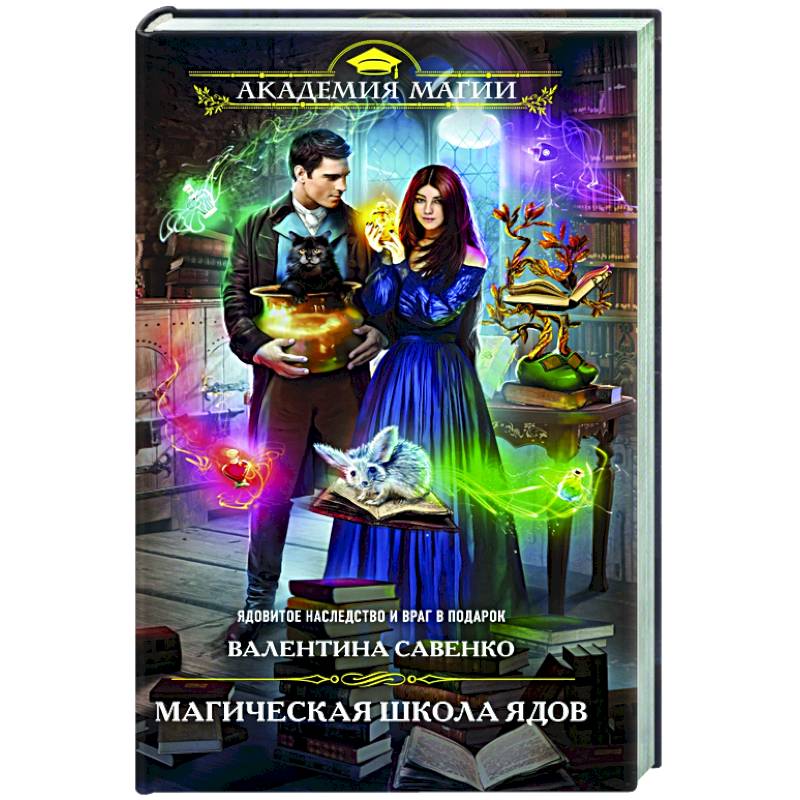 Магическая школа ядов Магическая школа ядов