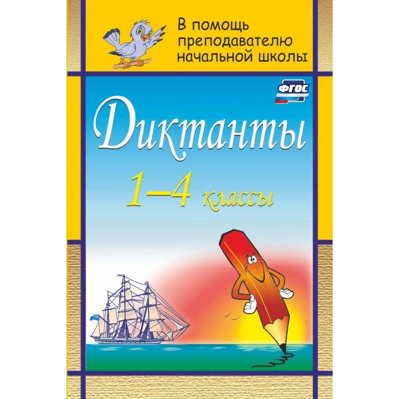 Диктанты. 1-4 классы Диктанты. 1-4 классы