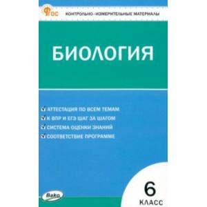 Биология. 6 класс. Контрольно-измерительные материалы. ФГОС Биология. 6 класс. Контрольно-измерительные материалы. ФГОС