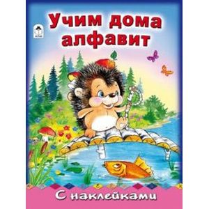 Учим дома алфавит Учим дома алфавит