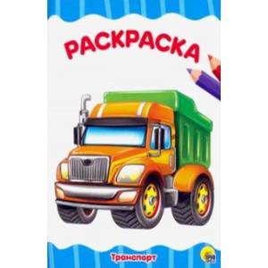 Раскраска А4. Транспорт Раскраска А4. Транспорт