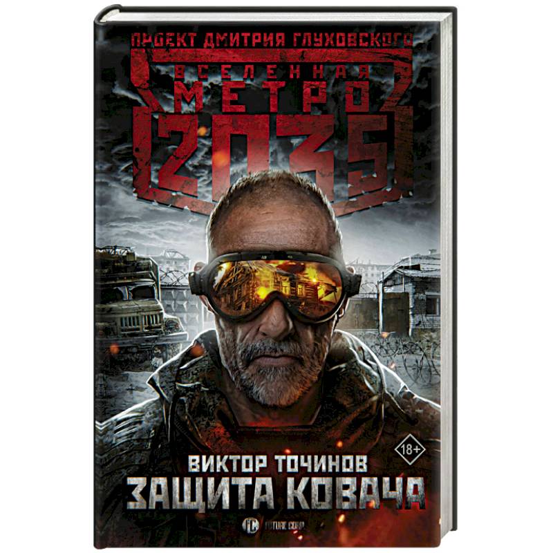 Метро 2035: Защита Ковача Метро 2035: Защита Ковача