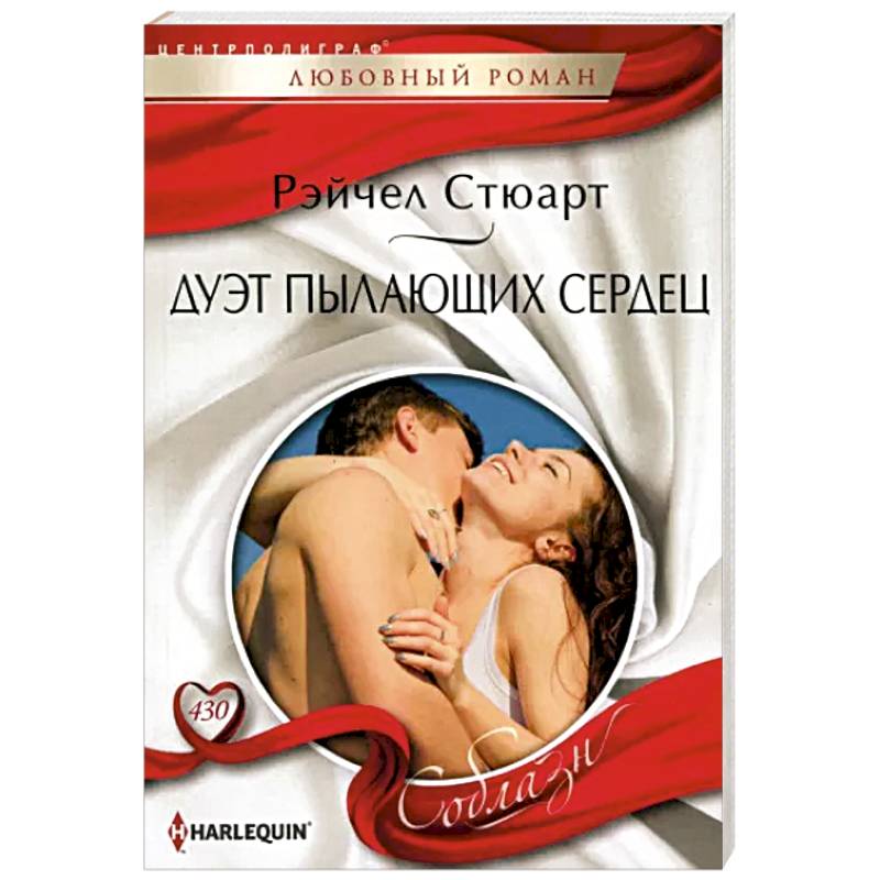 Дуэт пылающих сердец Дуэт пылающих сердец