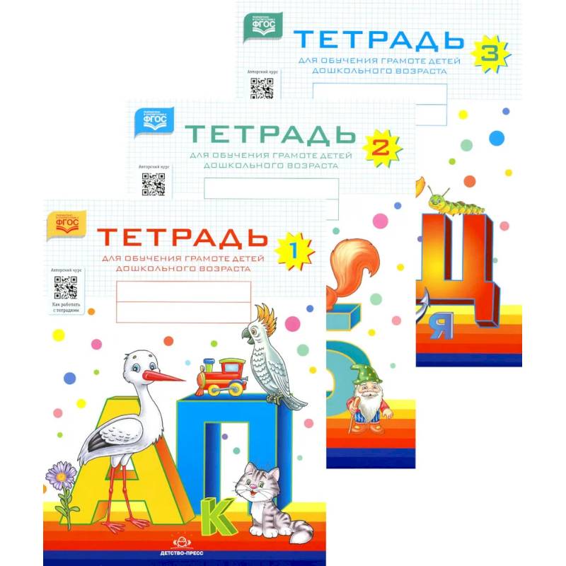Тетрадь №1, №2, №3 для обучения грамоте детей дошкольного возраста Тетрадь №1, №2, №3 для обучения грамоте детей дошкольного возраста