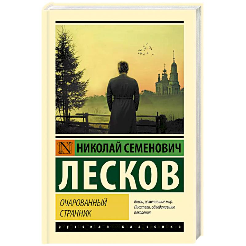 Очарованный странник Очарованный странник