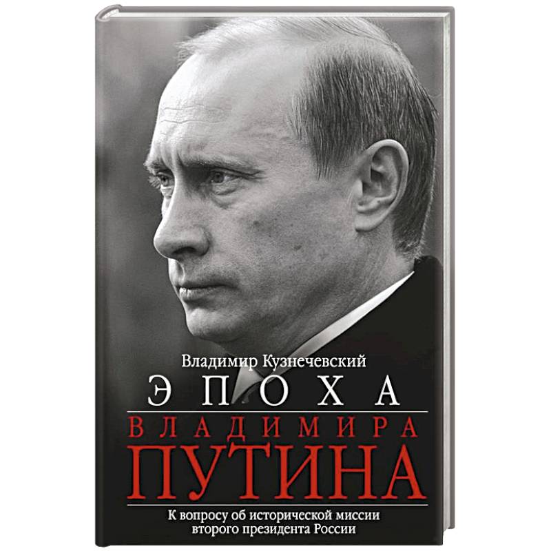 Эпоха Владимира Путина. К вопросу об исторической миссии второго президента России Эпоха Владимира Путина. К вопросу об исторической миссии второго президента России