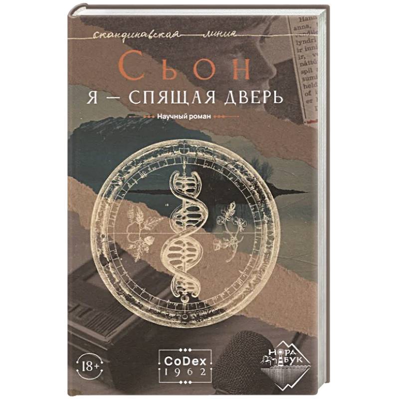 Я - спящая дверь. Научный роман Я - спящая дверь. Научный роман