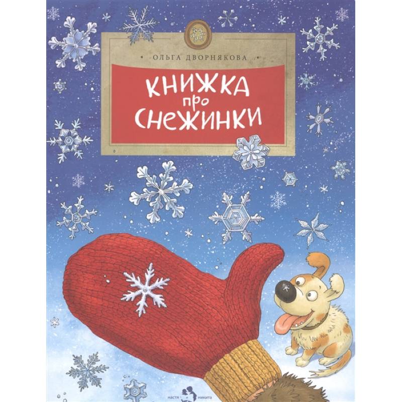 Книжка про снежинки Книжка про снежинки