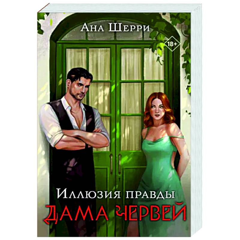 Иллюзия правды. Дама червей Иллюзия правды. Дама червей
