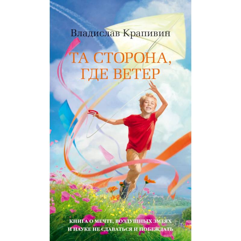 Та сторона, где ветер Та сторона, где ветер