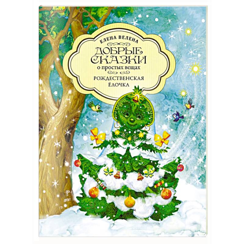 Рождественская Ёлочка