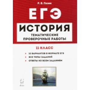 ЕГЭ. История. 11 класс. Тематические проверочные работы ЕГЭ. История. 11 класс. Тематические проверочные работы