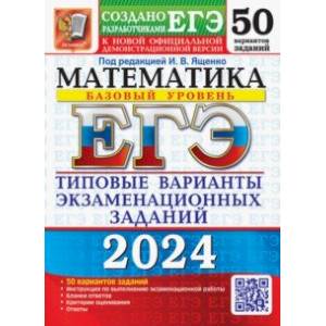 ЕГЭ-2024. Математика. Базовый уровень. 50 вариантов. Типовые варианты экзаменационных заданий ЕГЭ-2024. Математика. Базовый уровень. 50 вариантов. Типовые варианты экзаменационных заданий
