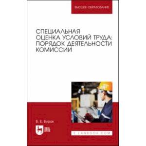 Специальная оценка условий труда. Порядок деятельности комиссий. Учебное пособие Специальная оценка условий труда. Порядок деятельности комиссий. Учебное пособие