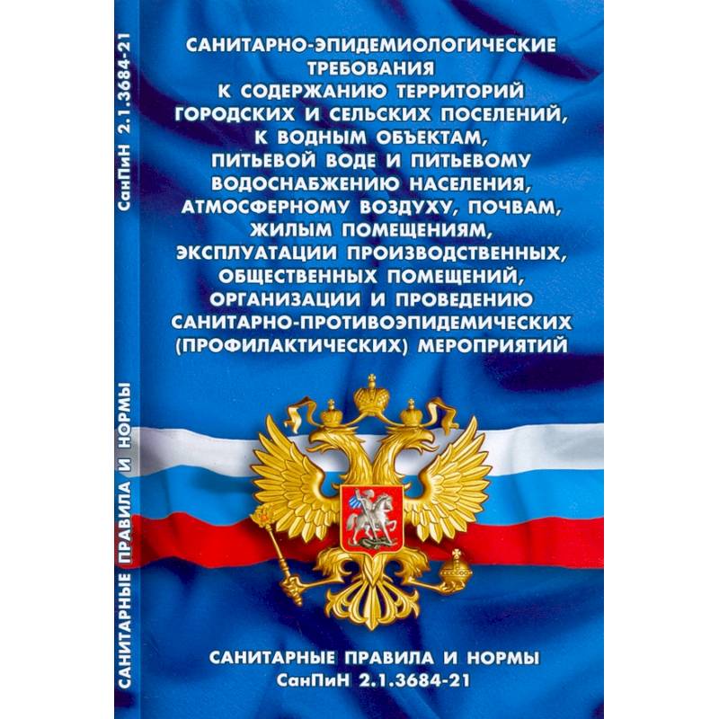 Санитарно-эпидемиологические требования к содержанию территор.город.и сельс.поселений,к водным Санитарно-эпидемиологические требования к содержанию территор.город.и сельс.поселений,к водным