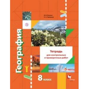 География. 8 класс. Тетрадь для контрольных и проверочных работ