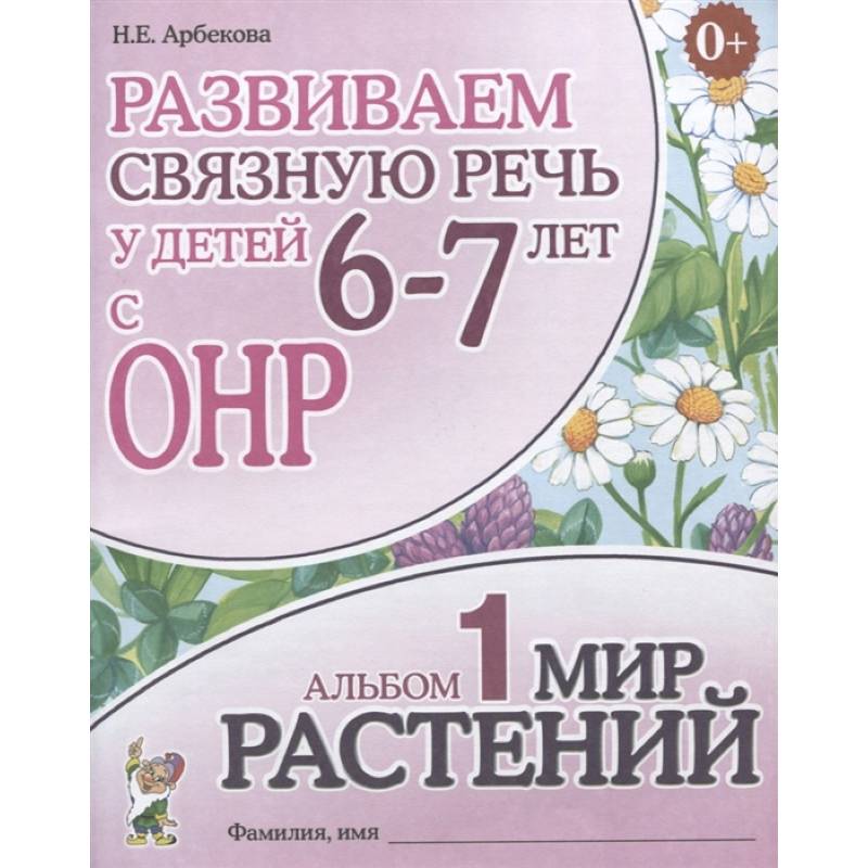 Развиваем связную речь у детей 6-7 лет с ОНР. Альбом 1. Мир растений Развиваем связную речь у детей 6-7 лет с ОНР. Альбом 1. Мир растений