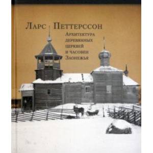 Архитектура деревянных церквей и часовен Заонежья