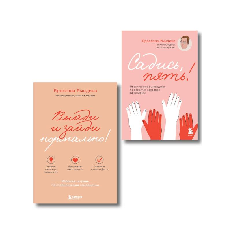 Комплект из 2-х книг: Садись, пять! Практическое руководство по развитию здоровой самооценки, Выйди и зайди нормально! Рабочая тетрадь по стабилиза...