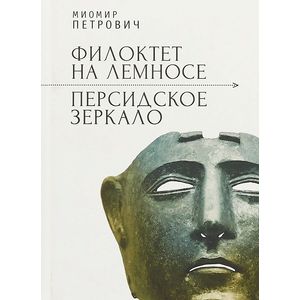 Филоктет на Лемносе. Персидское зеркало