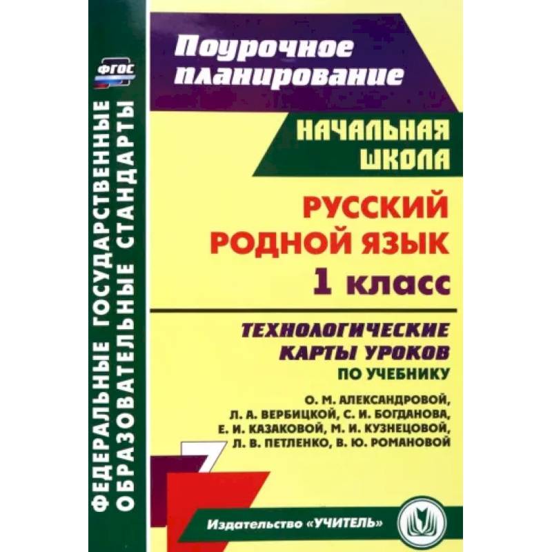 Русский родной язык. 1 класс. Технологические карты уроков по учебнику О.М. Александровой Русский родной язык. 1 класс. Технологические карты уроков по учебнику О.М. Александровой