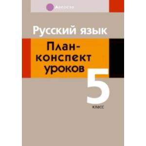 Русский язык. 5 класс. План-конспект уроков Русский язык. 5 класс. План-конспект уроков