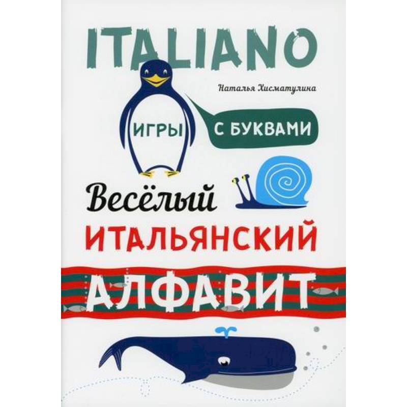 Веселый итальянский алфавит. Игры с буквами Веселый итальянский алфавит. Игры с буквами