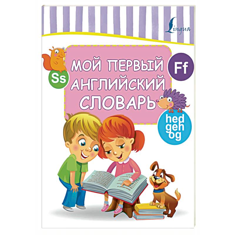 Мой первый английский словарь Мой первый английский словарь