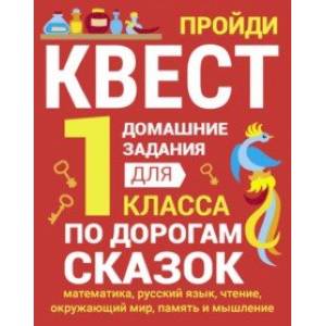 Домашние задания-квесты.1 класс. По дорогам сказок