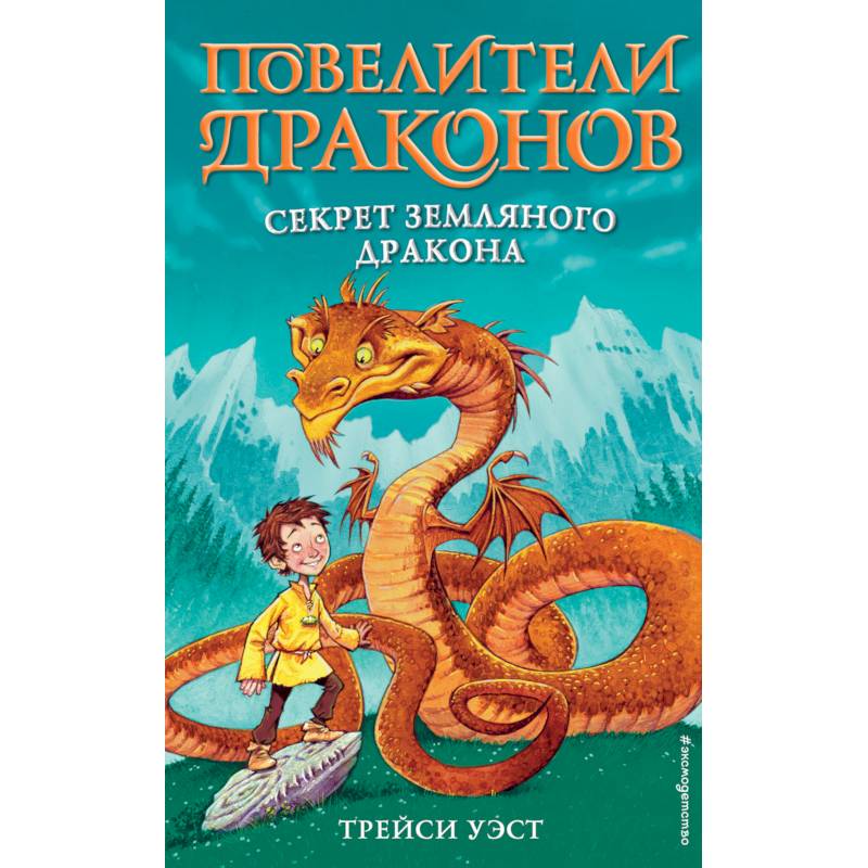 Секрет Земляного дракона (выпуск 1) Секрет Земляного дракона (выпуск 1)