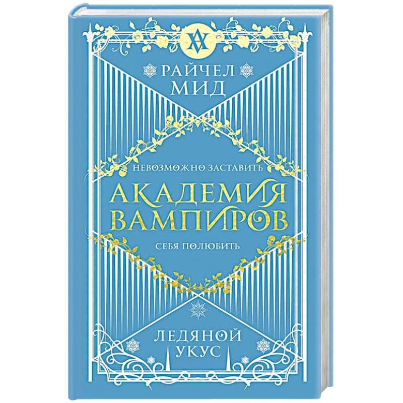 Академия вампиров. Книга 2. Ледяной укус Академия вампиров. Книга 2. Ледяной укус