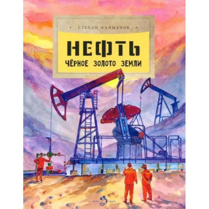 Нефть. Черное золото земли Нефть. Черное золото земли